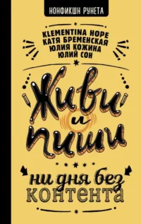 Живи и пиши: ни дня без контента. БРЕМЕНСКАЯ КАТЯ