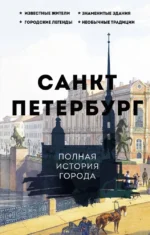 Санкт-Петербург. Полная история города. Павел Мельников
