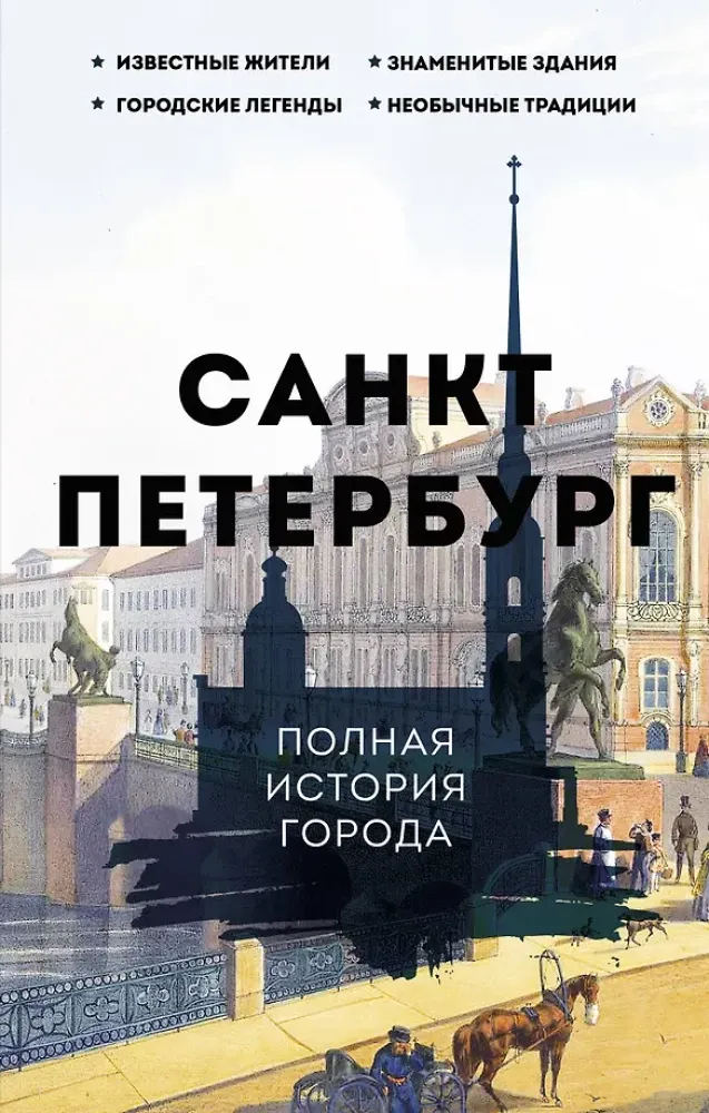 9785171514723_0.webp Санкт-Петербург. Полная история города. Павел Мельников