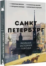 Санкт-Петербург. Полная история города — изображение 2