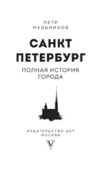 Санкт-Петербург. Полная история города — изображение 4