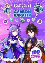 Genshin Impact. Альбом 100 наклеек фиолетовый. АСТ