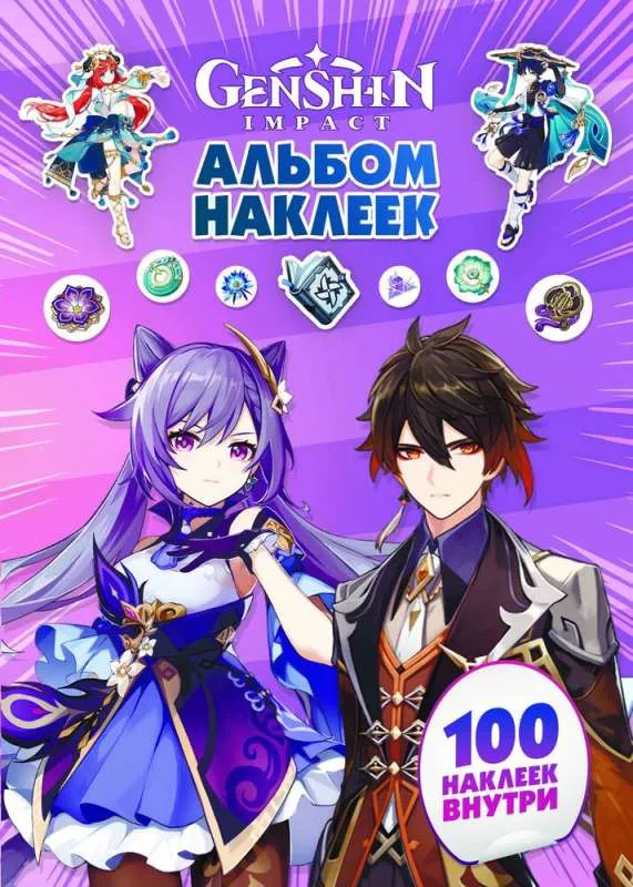9785171514778_0.webp Genshin Impact. Альбом 100 наклеек фиолетовый. АСТ