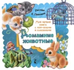 Домашние животные. Нина Пикулева