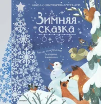 Зимняя сказка. Нина Пикулева