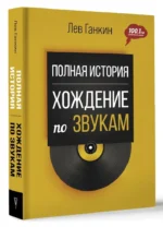 Полная история. Хождение по звукам — изображение 2