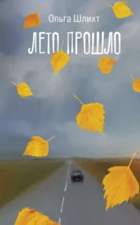 Лето прошло. ШЛИХТ О.В.