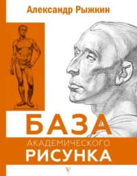 База академического рисунка. Фигура человека, голова, портрет и капитель. РЫЖКИН А.Н.