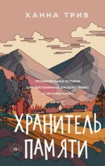 Хранитель памяти. ТРИВ Х.