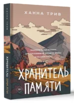 Хранитель памяти — изображение 2
