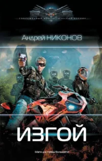 Изгой. НИКОНОВ А.