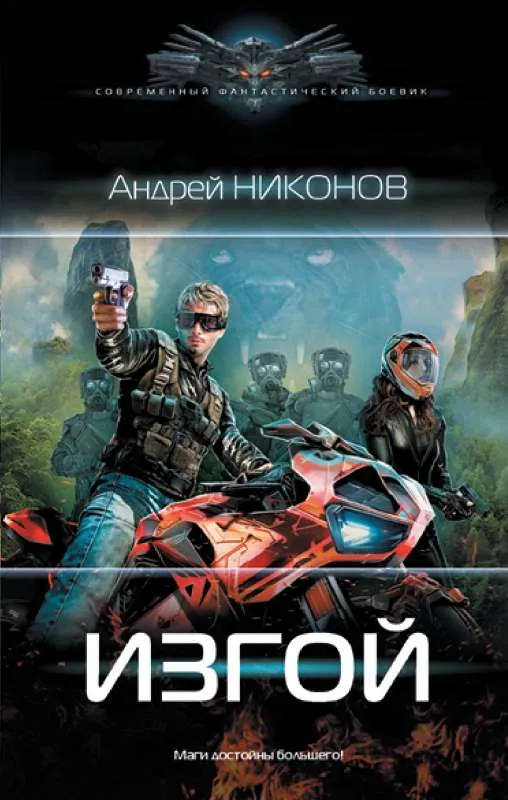 9785171515492_0.webp Изгой. НИКОНОВ А.