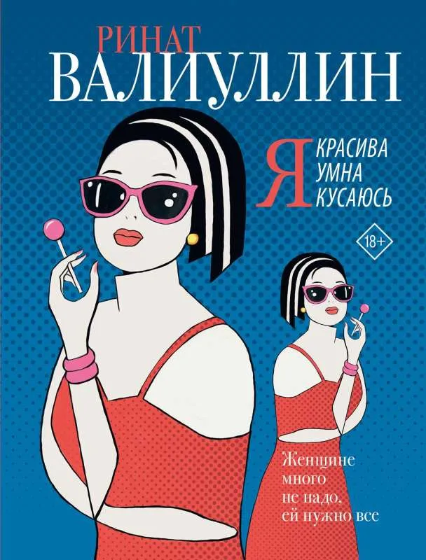 9785171515676_0.webp Я красива. Я умна. Я кусаюсь. ВАЛИУЛЛИН Р.