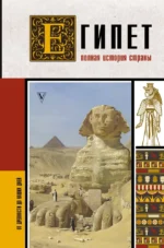 Египет. Полная история страны. Ибрагим Хасан