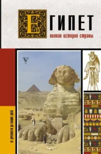 Египет. Полная история страны. Ибрагим Хасан