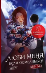 Люби меня, если осмелишься. Книга 1. Дин Мо