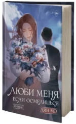 Люби меня, если осмелишься. Книга 1 — изображение 2