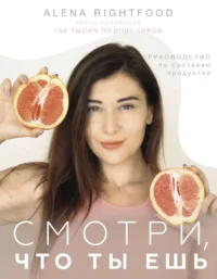 Смотри, что ты ешь. Руководство по составам продуктов. ЛАЗОВСКАЯ А.
