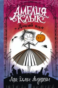 Амелия Клык и Дикий бал. Лора Эллен Андерсон