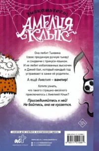 Амелия Клык и Дикий бал — Подростковая художественная литература