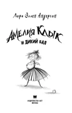 Амелия Клык и Дикий бал — изображение 3