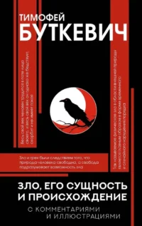 Зло, его сущность и происхождение. Тимофей Буткевич