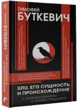Зло, его сущность и происхождение — изображение 2