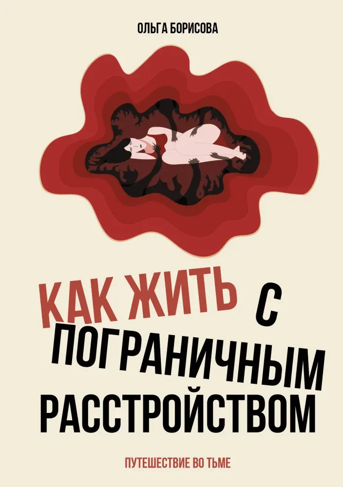 9785171516000_0.webp Как жить с пограничным расстройством. Путешествие во тьме. Ольга Борисова