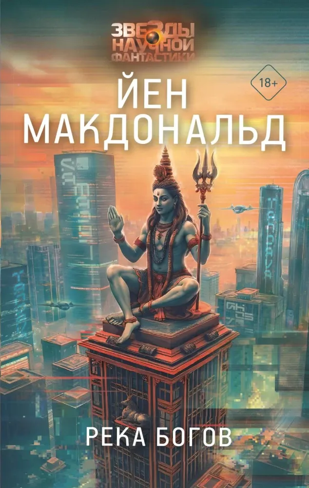 9785171516024_0.webp Река богов. Йен Макдональд