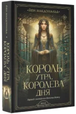 Король утра, королева дня. МАКДОНАЛЬД Й.
