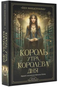 Король утра, королева дня. МАКДОНАЛЬД Й.