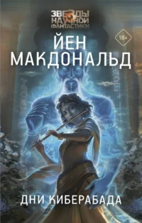 Дни Киберабада. Йен Макдональд