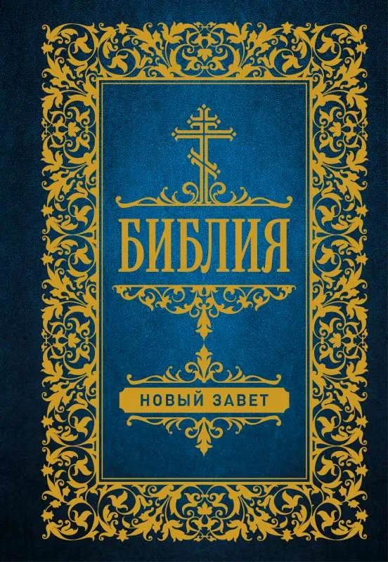 9785171516116_0.webp Библия. Новый Завет. ДОРЕ Г.П. худ.