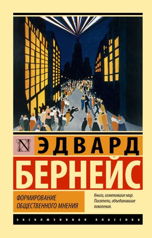 9785171516161_0.webp Формирование общественного мнения. БЕРНЕЙС Э.