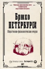 Брюхо Петербурга. Общественно-физиологические очерки. А. Бахтиаров