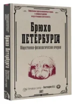 Брюхо Петербурга. Общественно-физиологические очерки — изображение 2