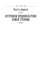 Брюхо Петербурга. Общественно-физиологические очерки — изображение 4
