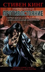 Противостояние. Комикс части 5-6. Стивен Кинг