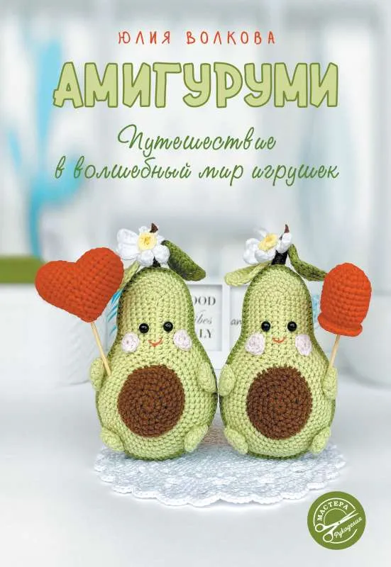 9785171516284_0.webp Амигуруми. Путешествие в волшебный мир игрушек. ВОЛКОВА Ю.Ю.