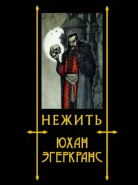 Нежить с иллюстрациями Юхана Эгеркранса. ЭГЕРКРАНС Ю.