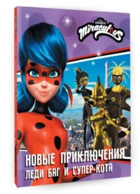 Новые приключения Леди Баг и Супер-Кота. САМОРЯДОВА Е.А.