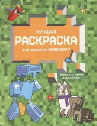 Лучшая раскраска для фанатов Minecraft. .