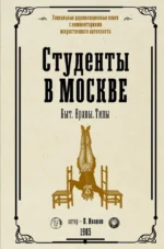 Студенты в Москве. Быт. Нравы. Типы. Петр Иванов