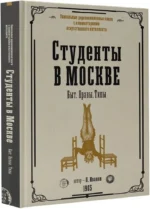 Студенты в Москве. Быт. Нравы. Типы — изображение 2