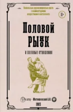 Половой рынок и половые отношения. Александр Матюшенский