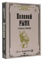 Половой рынок и половые отношения — изображение 2