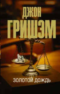 Золотой дождь. ГРИШЭМ Д.