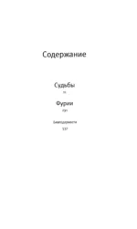 Судьбы и фурии — изображение 3