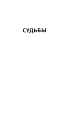 Судьбы и фурии — изображение 4