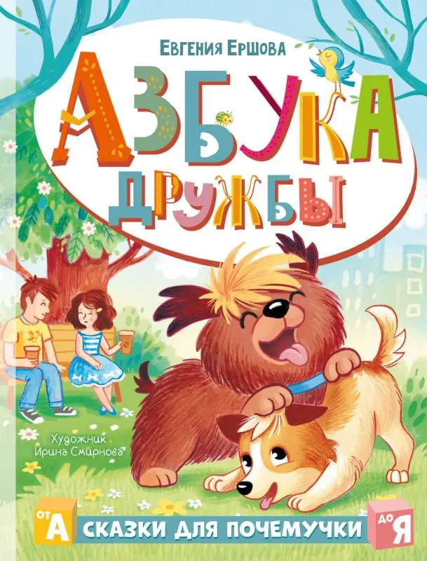 9785171516765_0.webp Азбука дружбы. ЕРШОВА Е.С.